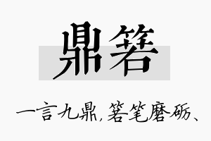 鼎箬名字的寓意及含义