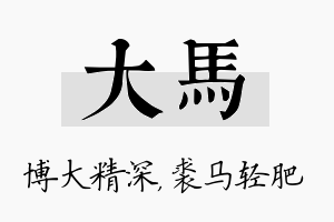 大马名字的寓意及含义