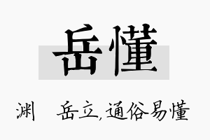 岳懂名字的寓意及含义