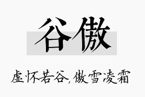 谷傲名字的寓意及含义