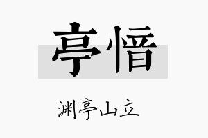 亭愔名字的寓意及含义