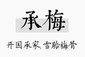 承梅名字的寓意及含义