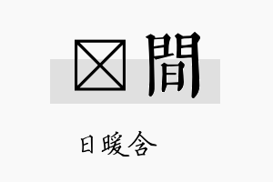 芃间名字的寓意及含义