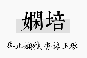 娴培名字的寓意及含义