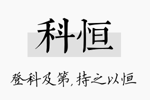 科恒名字的寓意及含义