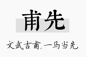 甫先名字的寓意及含义