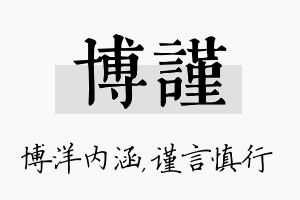 博谨名字的寓意及含义