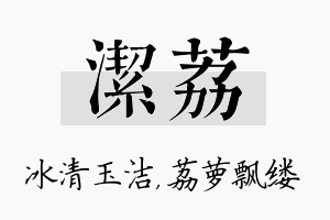 洁荔名字的寓意及含义