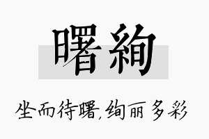 曙绚名字的寓意及含义