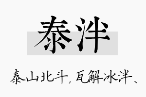 泰泮名字的寓意及含义