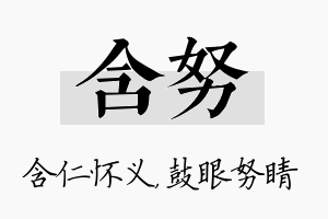 含努名字的寓意及含义