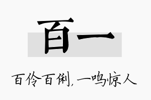 百一名字的寓意及含义