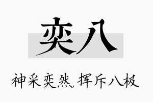 奕八名字的寓意及含义