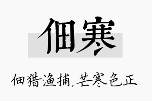 佃寒名字的寓意及含义