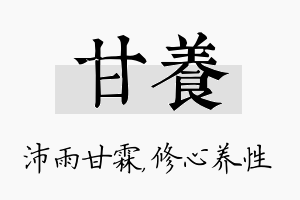 甘养名字的寓意及含义