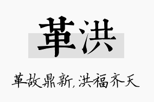 革洪名字的寓意及含义