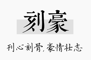 刻豪名字的寓意及含义