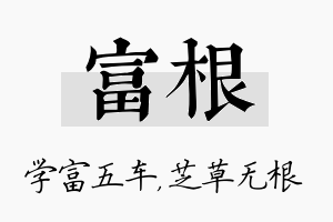 富根名字的寓意及含义