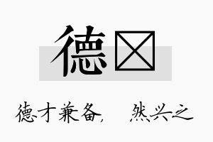 德浡名字的寓意及含义