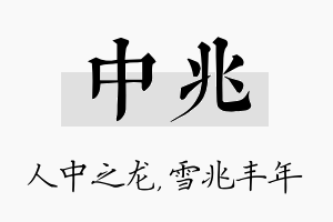 中兆名字的寓意及含义