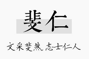 斐仁名字的寓意及含义