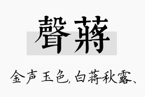 声蒋名字的寓意及含义