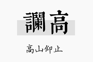 谰高名字的寓意及含义