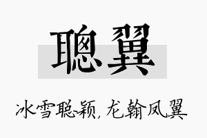 聪翼名字的寓意及含义