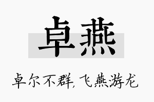 卓燕名字的寓意及含义