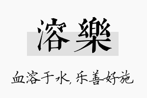 溶乐名字的寓意及含义