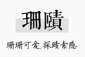 珊赜名字的寓意及含义