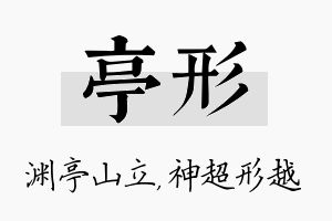 亭形名字的寓意及含义