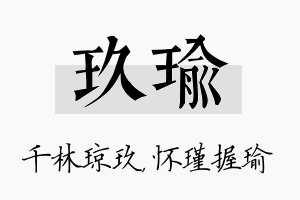 玖瑜名字的寓意及含义