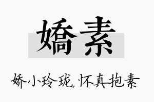 娇素名字的寓意及含义