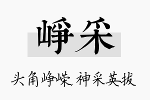 峥采名字的寓意及含义