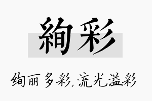 绚彩名字的寓意及含义