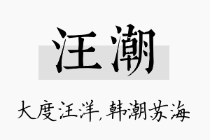 汪潮名字的寓意及含义