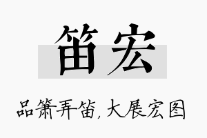 笛宏名字的寓意及含义