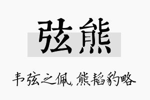 弦熊名字的寓意及含义