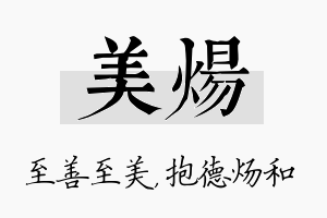 美炀名字的寓意及含义