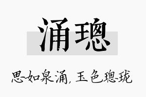 涌璁名字的寓意及含义