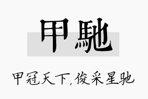 甲驰名字的寓意及含义