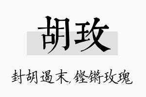 胡玫名字的寓意及含义