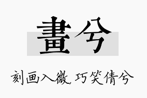 画兮名字的寓意及含义