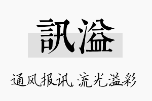 讯溢名字的寓意及含义