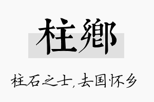 柱乡名字的寓意及含义