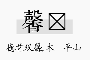 馨屾名字的寓意及含义