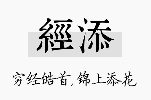 经添名字的寓意及含义