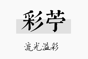 彩苎名字的寓意及含义