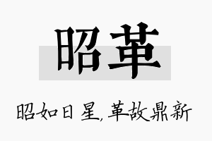 昭革名字的寓意及含义